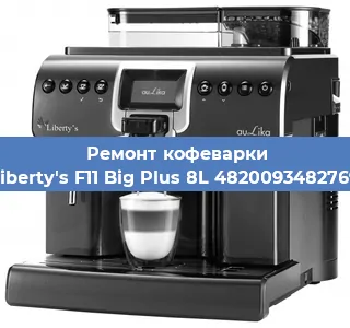 Ремонт кофемашины Liberty's F11 Big Plus 8L 4820093482769 в Краснодаре